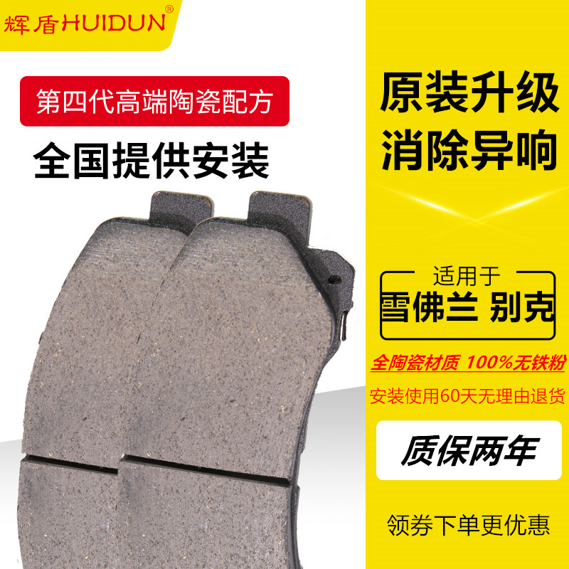 别克凯越雪佛兰新赛欧 赛欧3 乐风 RV 斯帕可Spark前后陶瓷刹车片