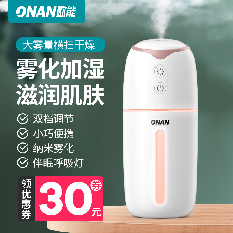 [onan欧能旗舰店USB加湿器]加湿器小型宿舍便携式脸部空气补水喷雾月销量50件仅售99元