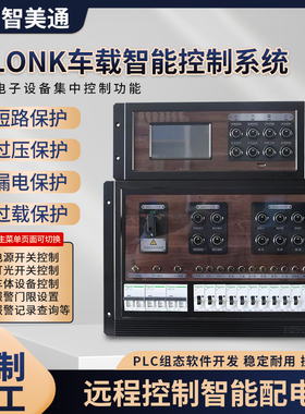 远程控制智能配电箱智能空开B-LONK车载智能控制系统支持定制