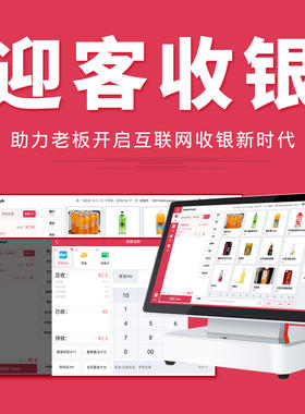 迎客单店连锁超市便利店收银软件