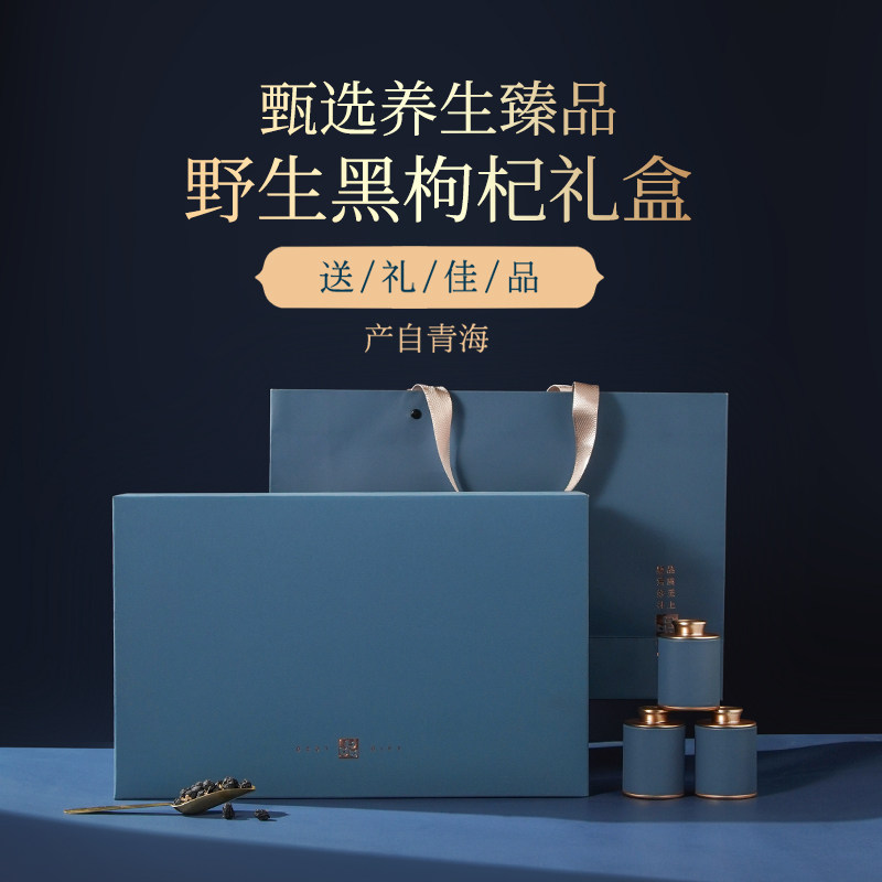 青海黑枸杞野生正品宁夏黑枸杞礼盒补品营养品送父母长辈实用