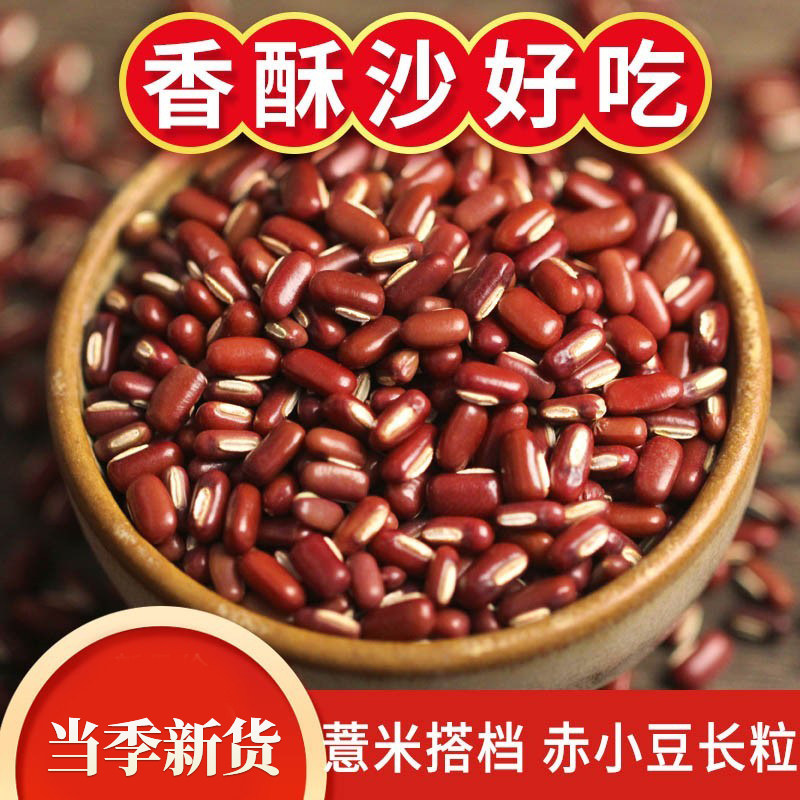 长粒赤小豆新货手挑赤豆500g薏米仁散装搭档五谷杂粮粥非农家红豆