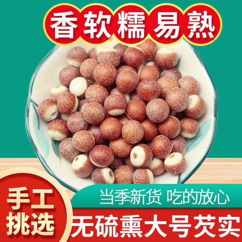 【大号】新货肇庆芡实干货500g无硫熏鸡头米红茨实欠实可搭中药材