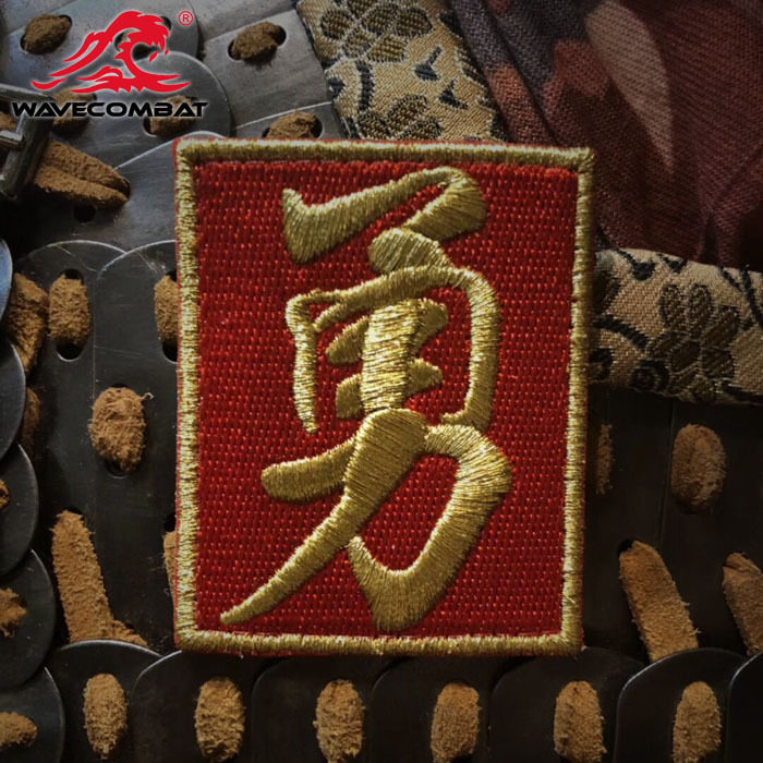浪潮君物魔术贴 大明红地金勇字刺绣章肩章背包贴个性士气章