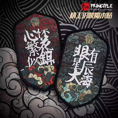 章法文创繁花似锦星辰大海织唛魔术贴章国风战术国潮设计好评如潮