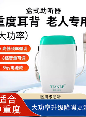 电池款老人盒式助听辅听器重度听人士听力耳聋耳背有线大功率助听
