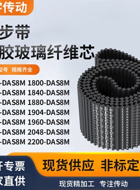 同步带DAS8M179218001832184018561880189黑色齿形双面齿同步皮带