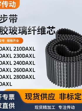 同步带DAXL2082102202302362402502602DXL黑色齿形双面齿同步皮带