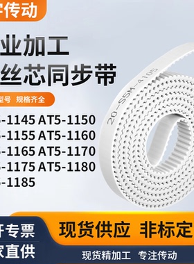 同步皮带AT51150115511601165117011751180AT51185白色钢丝同步带