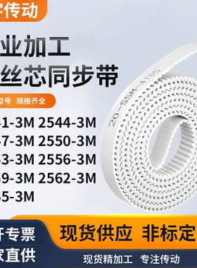 同步皮带443M25473M25503M255325562559256225653M白色钢丝同步带
