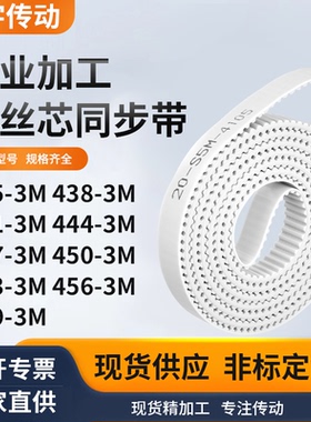 同步皮带3M4413M4443M4473M4503M4533M4563M459-3M白色钢丝同步带