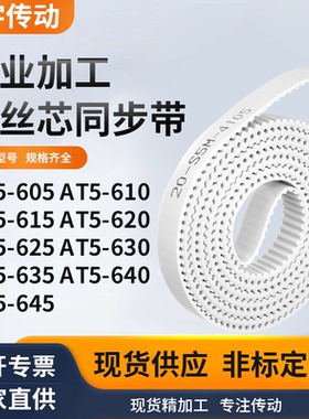 同步皮带T5610AT5615AT5620AT5625630635640AT5645白色钢丝同步带
