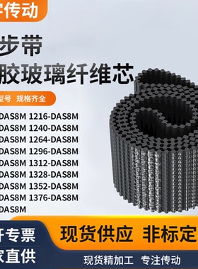 同步带DAS8M120012161224124012481264128黑色齿形双面齿同步皮带