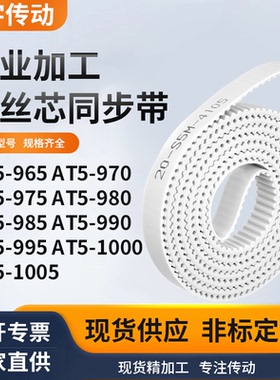 同步皮带T5970AT5975AT5980AT9859909951000AT5100白色钢丝同步带