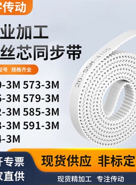 同步皮带3M5763M5793M5823M5853M5883M5913M594-3M白色钢丝同步带
