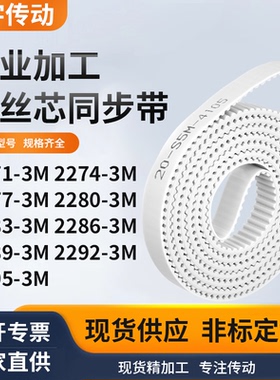 同步皮带743M22773M22803M228322862289229222953M白色钢丝同步带