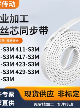 同步皮带1S3M414S3M417S3M420S3M423426429432-S3M白色钢丝同步带
