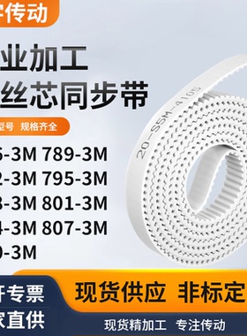 同步皮带3M7923M7953M7983M8013M8043M8073M810-3M白色钢丝同步带