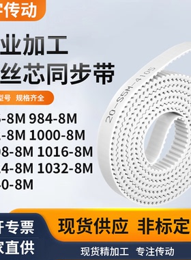 同步皮带992100010088M10168M10248M10328M1040-8M白色钢丝同步带