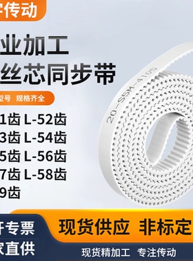 同步皮带L52齿L53齿L54齿L55齿L56齿L57齿L58齿L59白色钢丝同步带