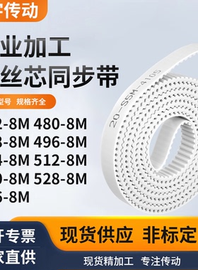 同步皮带8M4888M4968M5048M5128M5208M5288M536-8M白色钢丝同步带