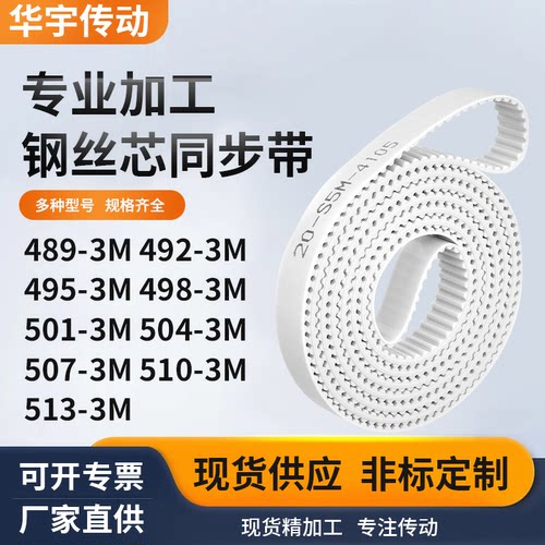 同步皮带3M4953M4983M5013M5043M5073M5103M513-3M白色钢丝同步带