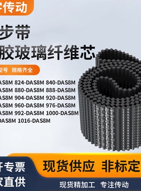 同步带DAS8M816824840848880888896904920黑色齿形双面齿同步皮带