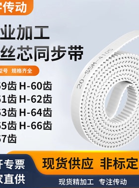 同步皮带H61齿H62齿H63齿H64齿H65齿H66齿H67齿E齿白色钢丝同步带