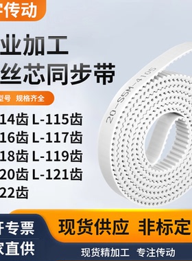 同步皮带L116齿L117齿L118EL119EL120EL121EL122齿白色钢丝同步带