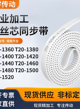同步皮带T201380140014201440146014801500T201520白色钢丝同步带