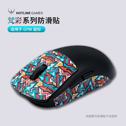 专款专用梵彩防滑侧边贴鼠标