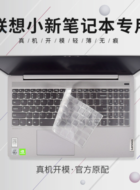 联想小新15 2020 2021 笔记本键盘膜 15ARE小新-15IIL 电脑保护贴罩套 ThinkBook15 扬天V1 扬天威6
