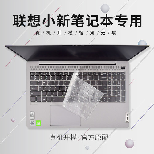 联想小新笔记本电脑罩套键盘膜