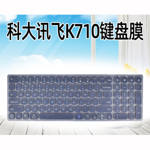 适用于 科大讯飞 智能键盘 K710 无线蓝牙键盘防尘罩防水套键盘膜