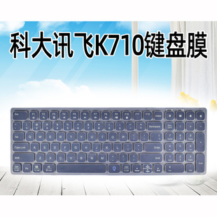 适用于 科大讯飞 智能键盘 K710 无线蓝牙键盘防尘罩防水套键盘膜