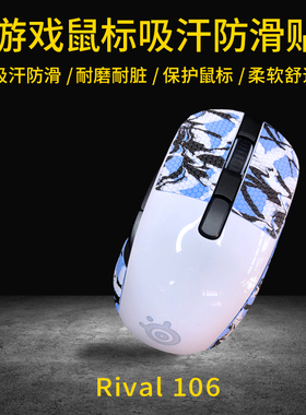 鼠标防滑贴适用 Steelseries 赛睿 RIVAL106 鼠标侧边滑贴防汗贴