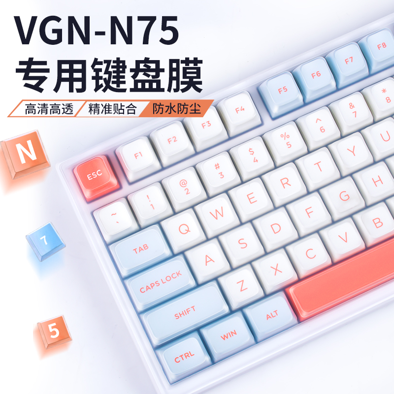 适用VGN N75键盘膜游戏动力N75Pro机械键盘保护膜入门版硅胶75专业版防水防尘套幻彩版防尘罩全覆盖凹凸对应-封面