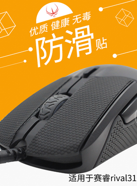 火线竞技鼠标防滑贴赛睿 RIVAL 310 按键贴