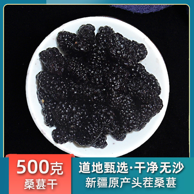 桑葚干新疆免洗无沙头茬桑椹干果即食黑桑椹泡水特级500g包邮