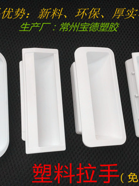 白色拉手ls104塑料暗拉手柜门抽手内嵌把手工具消防箱抠手LS102