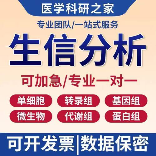 生信分析服务单细胞空间转录组数据分析表观代谢蛋白geo数据挖掘