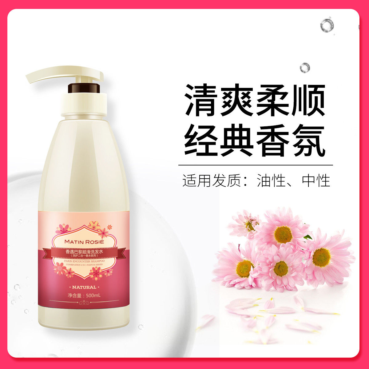【控油柔顺】玛汀露丝香遇巴黎香水洗发水500ml控油去屑香氛洗头