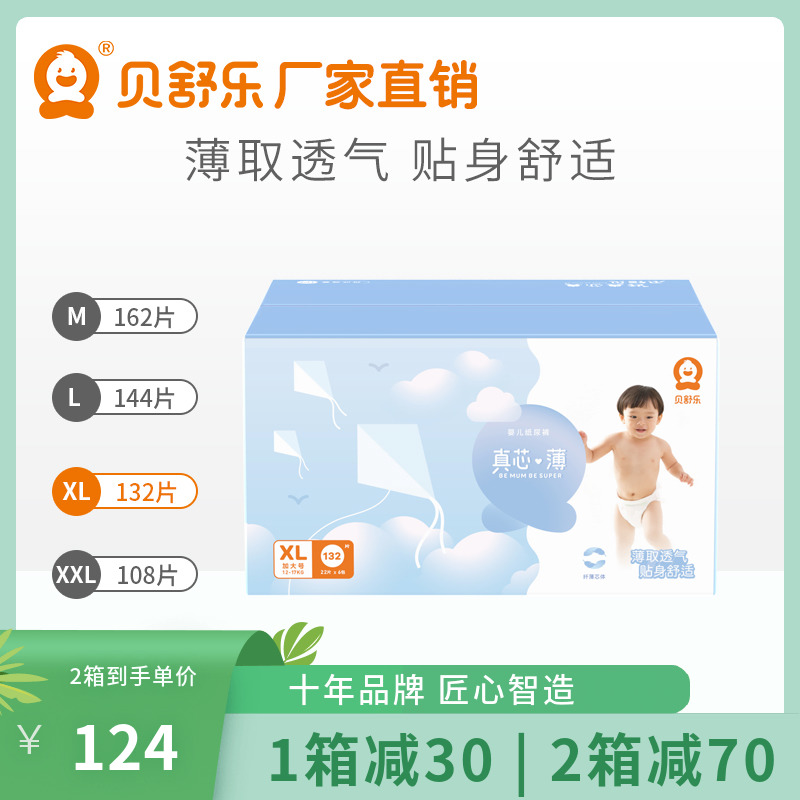 贝舒乐纸尿裤超薄干爽宝宝专用款