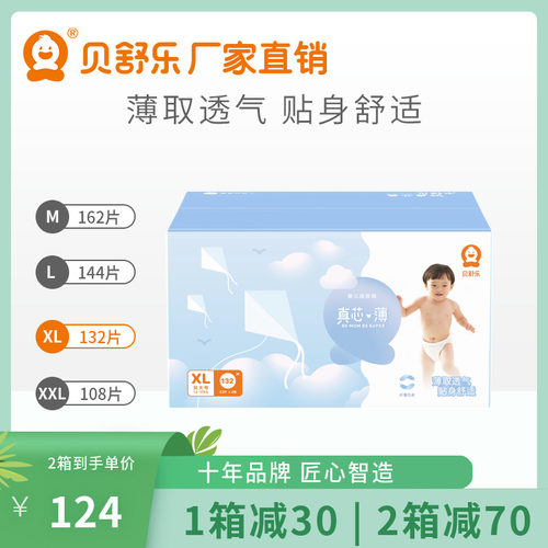 贝舒乐纸尿裤超薄干爽宝宝专用款