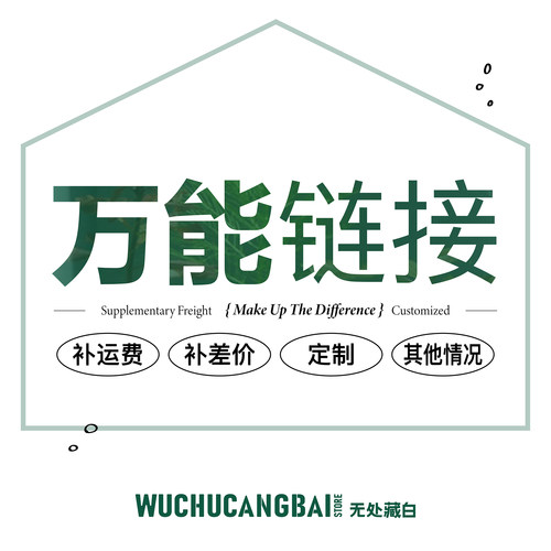 无处藏白万能链接运费补差专拍