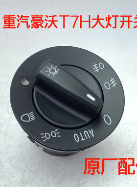 重汽原厂配件豪沃T7H大灯开关自动大灯感应旋钮HOWOA7灯光原装键
