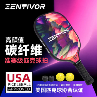 Zentivo赞握r匹克球拍板碳纤维单拍pickleball赛事级球拍皮克球拍