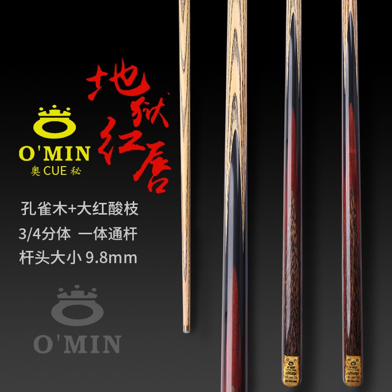 O'MIN奥秘地狱红唇高级感台球杆