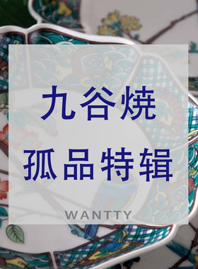 WanttyShop日本进口九谷烧手绘碗盘碟茶壶咖啡杯茶杯酒壶孤品清仓