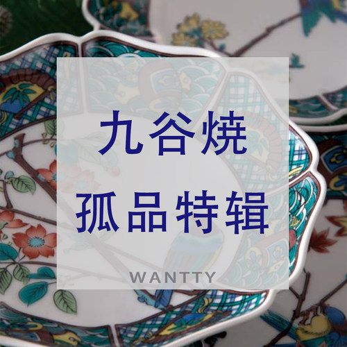 WanttyShop日本进口九谷烧手绘碗盘碟茶壶咖啡杯茶杯酒壶孤品清仓